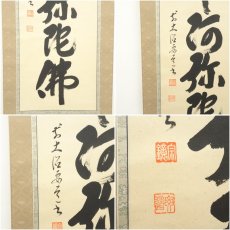 画像6: 前大徳　雪尾要道筆　六字名号　肉筆紙本掛軸（共箱） (6)