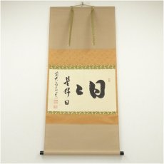 画像1: 前大徳　足立泰道筆　「日々是好日」横物　肉筆紙本掛軸（共箱） (1)