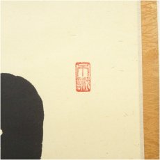 画像3: 前大徳　足立泰道筆　「日々是好日」横物　肉筆紙本掛軸（共箱） (3)