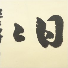 画像4: 前大徳　足立泰道筆　「日々是好日」横物　肉筆紙本掛軸（共箱） (4)