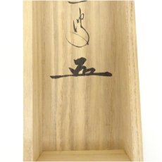 画像5: 前大徳　足立泰道筆　「日々是好日」横物　肉筆紙本掛軸（共箱） (5)