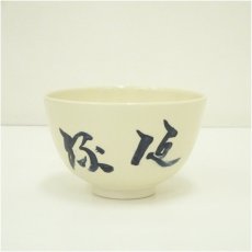 画像1: 京焼　加藤昌山造　文字茶碗 (1)