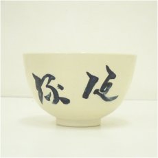 画像2: 京焼　加藤昌山造　文字茶碗 (2)