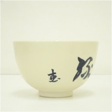 画像4: 京焼　加藤昌山造　文字茶碗 (4)