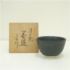 画像1: 京焼　伊藤三平造　黒井戸茶碗（共箱） (1)
