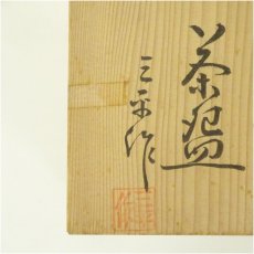 画像5: 京焼　伊藤三平造　黒井戸茶碗（共箱） (5)