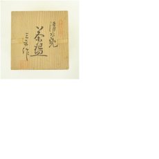 画像8: 京焼　伊藤三平造　黒井戸茶碗（共箱） (8)