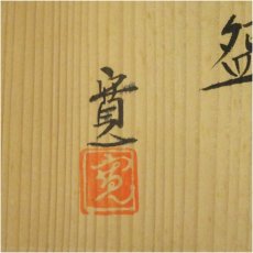 画像5: 京焼　桂寛造　御本手茶碗（共箱） (5)