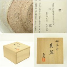 画像7: 京焼　桂寛造　御本手茶碗（共箱） (7)