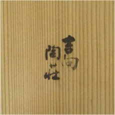 画像5: 吉向焼　吉向陶荘造　赤楽茶碗（共箱） (5)