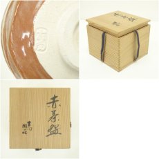 画像7: 吉向焼　吉向陶荘造　赤楽茶碗（共箱） (7)