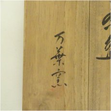 画像5: 京焼　万葉窯造　仁清光琳梅之図茶碗（共箱） (5)