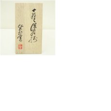 画像8: 仙太郎窯造　志野夫婦湯呑（共箱） (8)