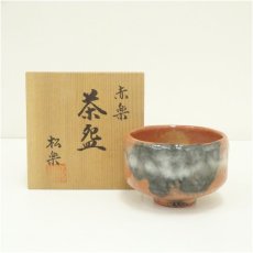 画像1: 佐々木松楽造　赤楽茶碗（共箱） (1)