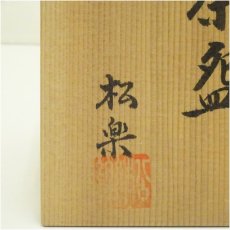 画像5: 佐々木松楽造　赤楽茶碗（共箱） (5)