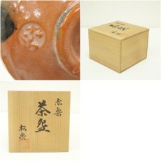 画像7: 佐々木松楽造　赤楽茶碗（共箱） (7)