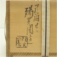 画像5: 膳所焼　岩崎新定造　安南写七賢人絵茶碗（共箱） (5)
