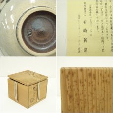 画像7: 膳所焼　岩崎新定造　安南写七賢人絵茶碗（共箱） (7)