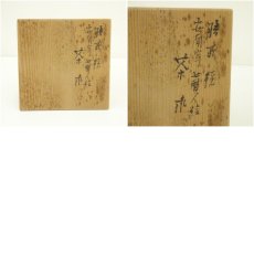 画像8: 膳所焼　岩崎新定造　安南写七賢人絵茶碗（共箱） (8)