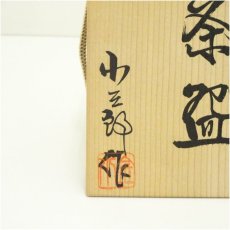 画像5: 美濃焼　桑原小三郎造　織部茶碗（共箱） (5)