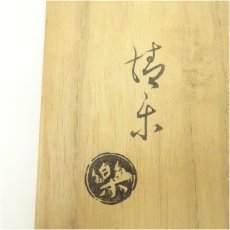 画像5: 京焼　清楽造　赤楽茶碗（共箱） (5)