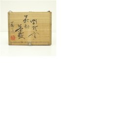 画像8: 鶴城焼　内藤義山造　萩釉茶碗（共箱） (8)