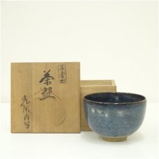 画像1: 赤膚焼　古瀬堯三造　辰砂釉茶碗（共箱） (1)