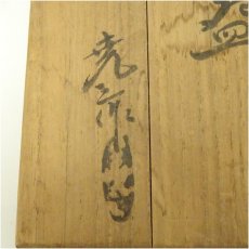 画像5: 赤膚焼　古瀬堯三造　辰砂釉茶碗（共箱） (5)