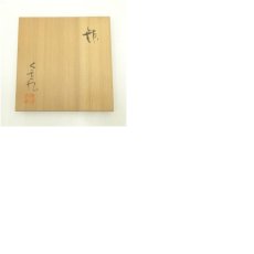 画像8: 京焼　安田全宏造　鉢（共箱） (8)