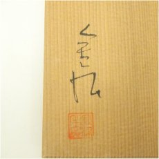 画像5: 京焼　安田全宏造　鉢（共箱） (5)