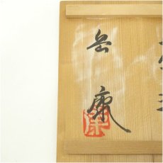 画像5: 岳康造　白萩茶碗（共箱） (5)