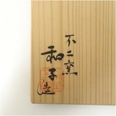 画像5: 不二窯　佐藤和子造　黄瀬戸茶碗（共箱） (5)