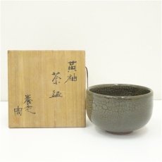 画像1: 養老焼　佐野周造　黄釉茶碗（共箱） (1)