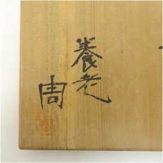 画像5: 養老焼　佐野周造　黄釉茶碗（共箱） (5)