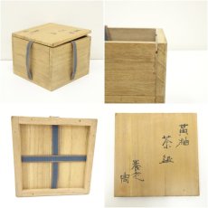 画像7: 養老焼　佐野周造　黄釉茶碗（共箱） (7)