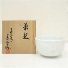 画像1: 出石焼　永澤永山造　白磁草花彫茶碗（共箱） (1)