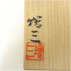 画像5: 柴田増三造　天目茶碗（共箱） (5)