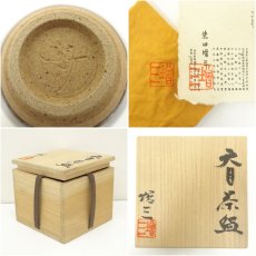 画像7: 柴田増三造　天目茶碗（共箱） (7)