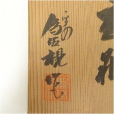 画像5: 京焼　松本為佐視造　染付葡萄文花瓶（共箱） (5)