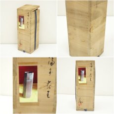 画像7: 備前焼　伊勢崎満造　花生（共箱） (7)
