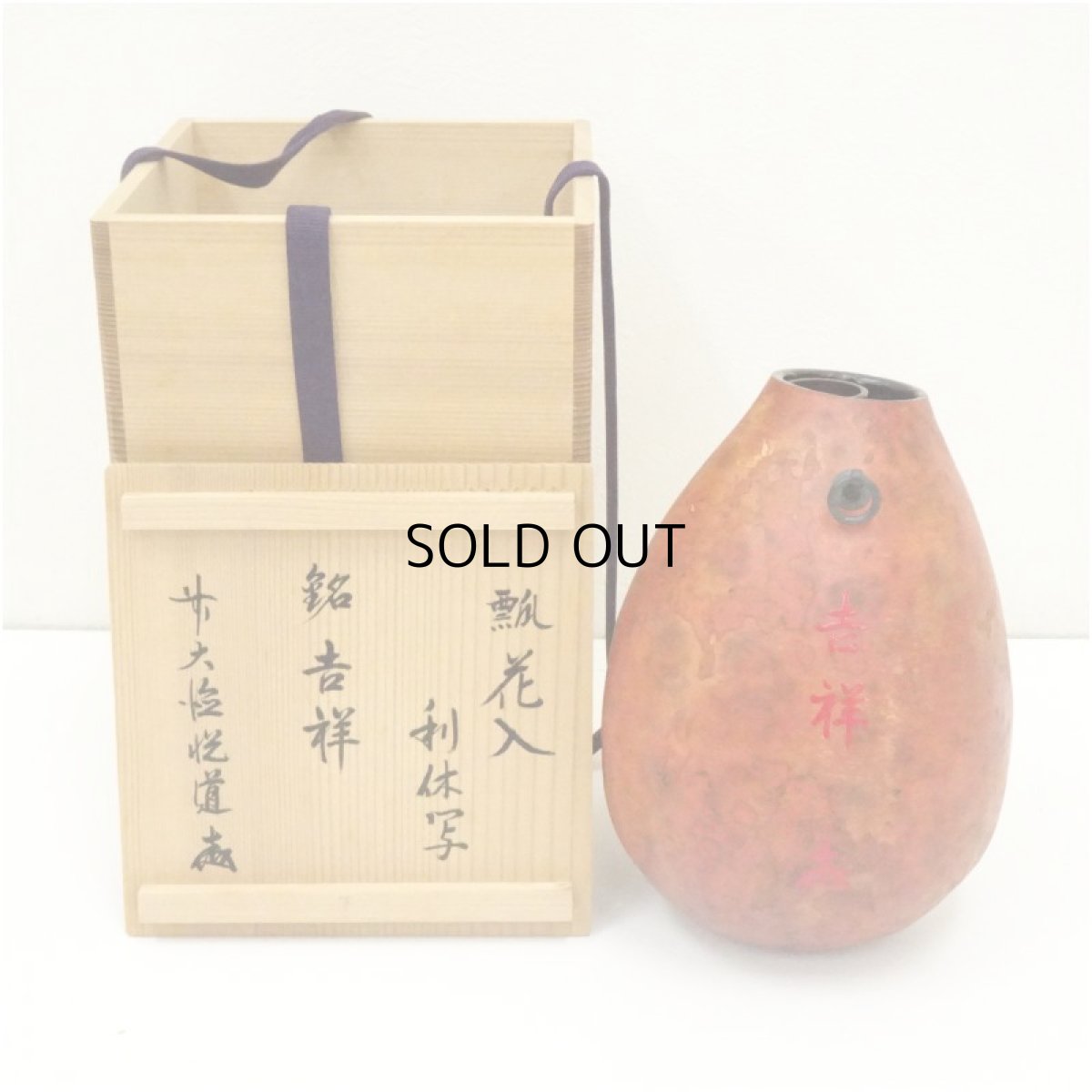 画像1: 利休写瓢花入（銘：吉祥）（前大徳　高橋悦道書付）（共箱） (1)