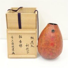 画像1: 利休写瓢花入（銘：吉祥）（前大徳　高橋悦道書付）（共箱） (1)
