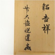 画像5: 利休写瓢花入（銘：吉祥）（前大徳　高橋悦道書付）（共箱） (5)