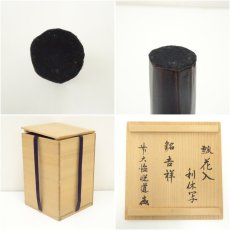 画像8: 利休写瓢花入（銘：吉祥）（前大徳　高橋悦道書付）（共箱） (8)