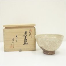 画像1: 萩焼　長沢窯　原田隆峰造　茶碗（共箱） (1)