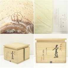 画像7: 萩焼　長沢窯　原田隆峰造　茶碗（共箱） (7)