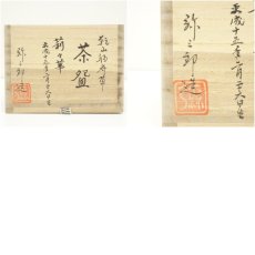 画像8: 京焼　北川弥三郎（宏幸）造　乾山福寿草茶碗（前大徳　橋本紹尚書付）（共箱） (8)