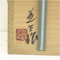 画像5: 信楽焼　古谷道生造　扁壷（共箱） (5)