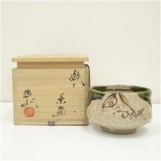 画像1: 松本鉄山造　織部茶碗（共箱） (1)