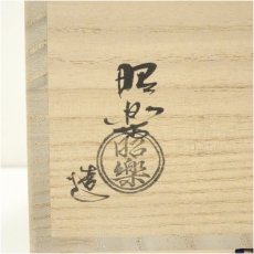画像5: 佐々木昭楽造　赤楽雪の華茶碗（共箱） (5)